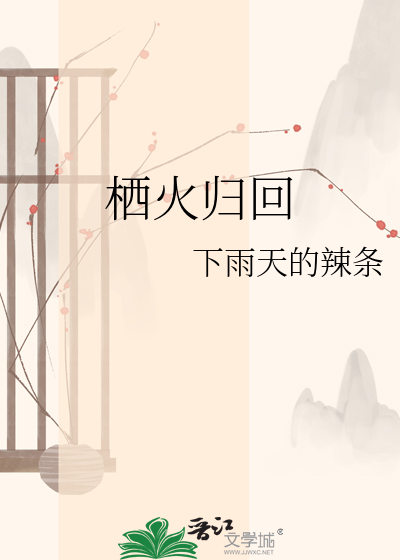 栖火归回