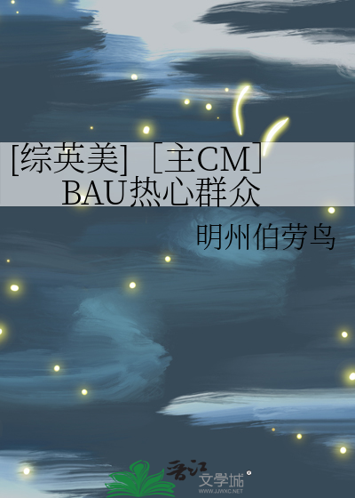 [综英美]［主CM］BAU热心群众