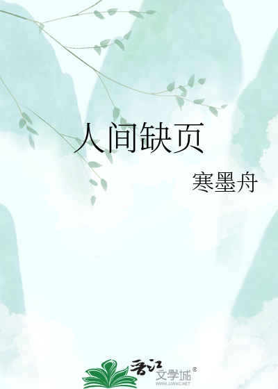人间缺页
