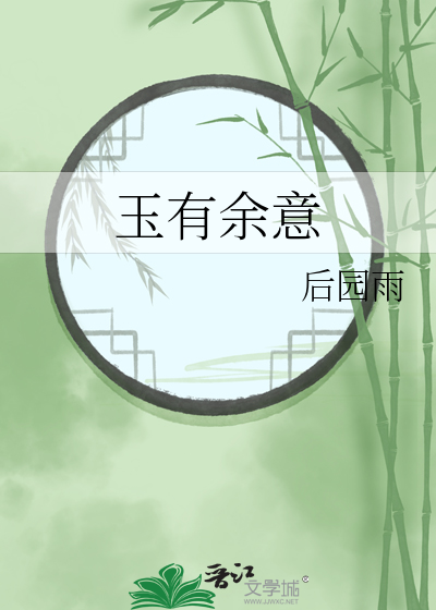 玉有余意