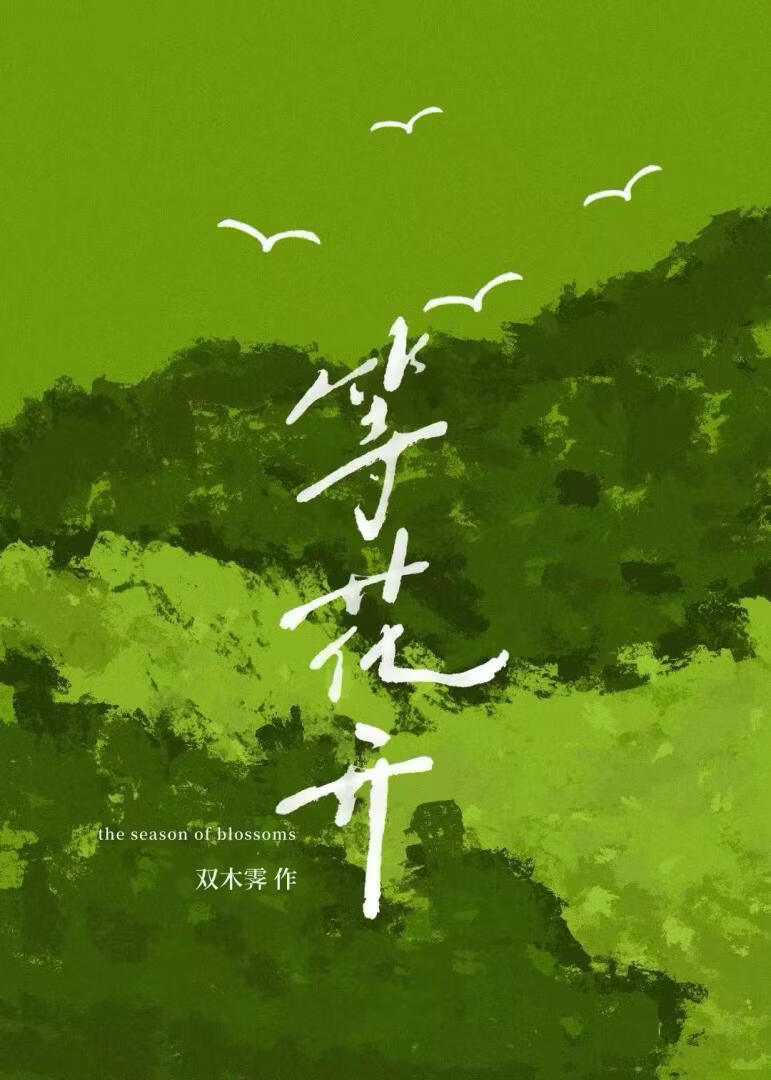 等花开