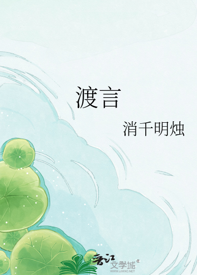渡言