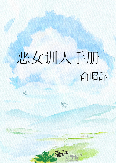 恶女训人手册