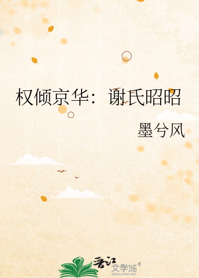 权倾京华：谢氏昭昭