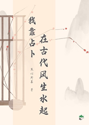 我靠占卜在古代风生水起