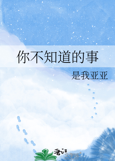 你不知道的事