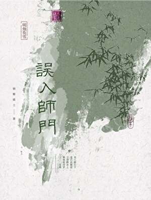 误入师门