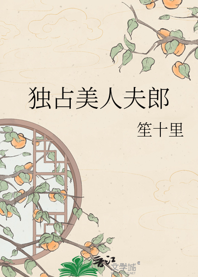 独占美人夫郎