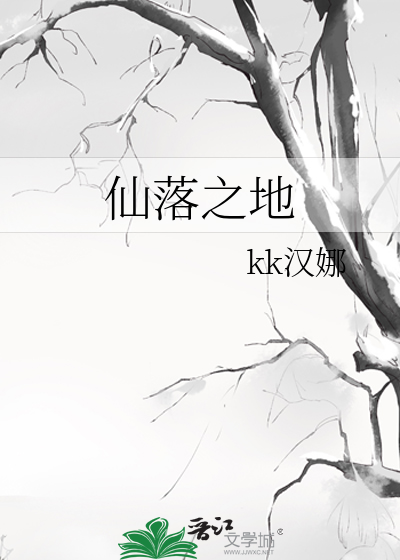 仙落之地