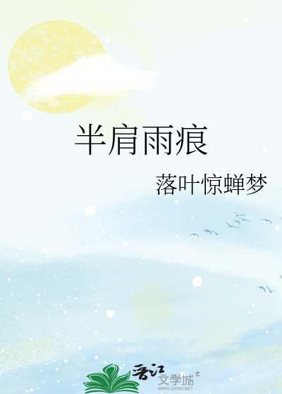 半肩雨痕