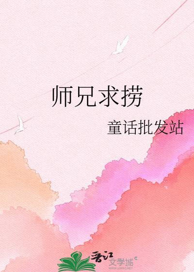 师兄求捞