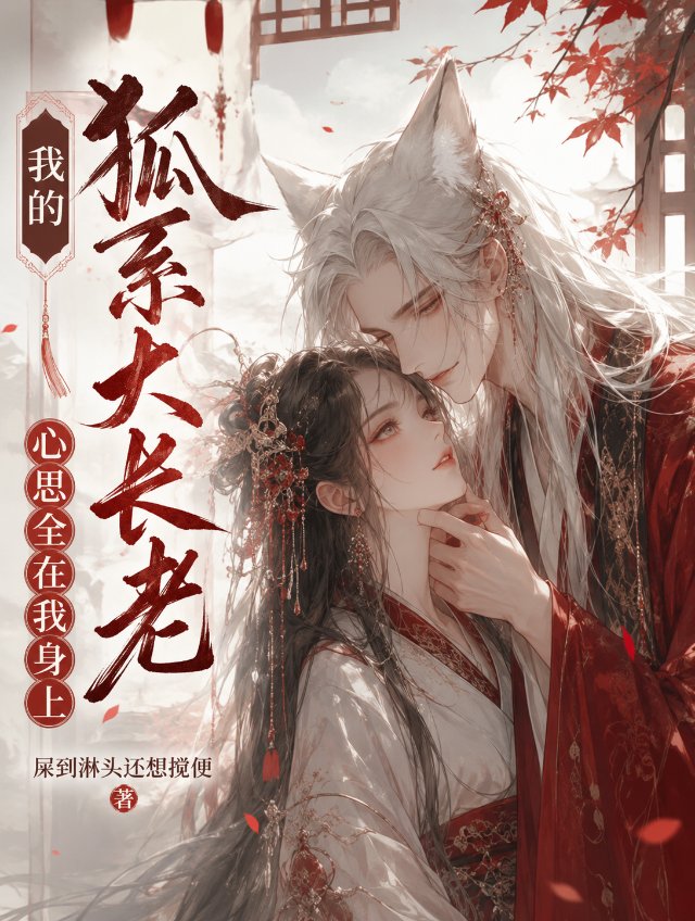 我的狐系大长老心思全在我身上