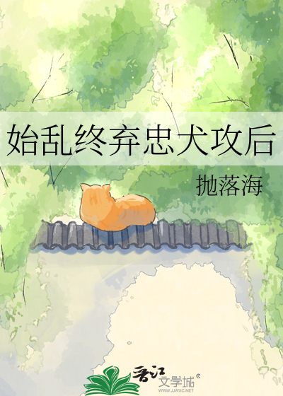 始乱终弃忠犬攻后
