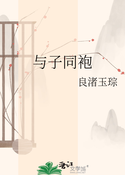 与子同袍