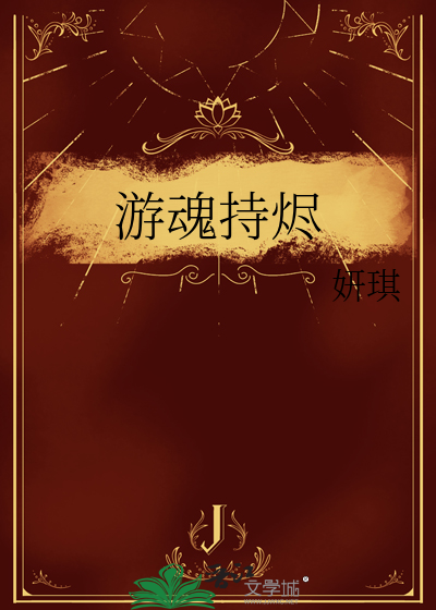 游魂持烬