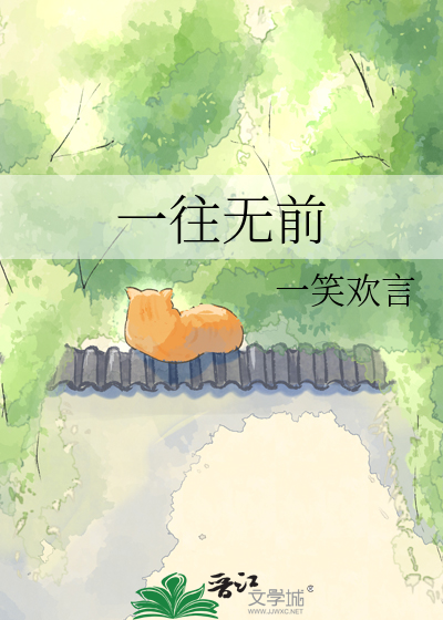 一往无前