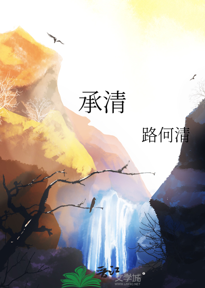 承清