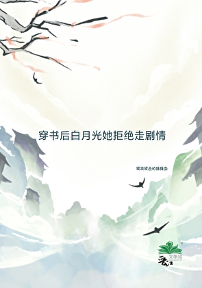 穿书后白月光她拒绝走剧情