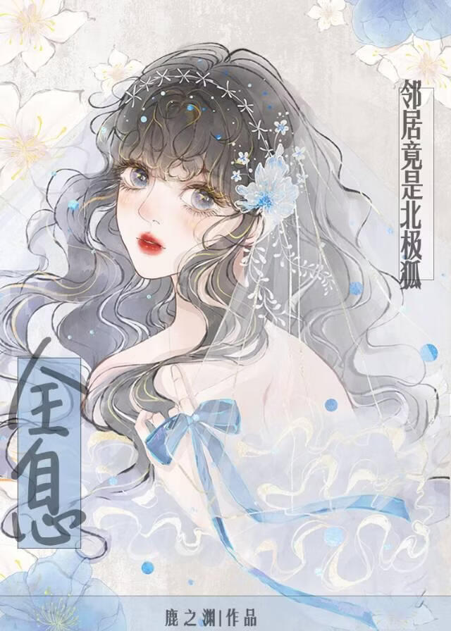 邻居竟是北极狐[全息]