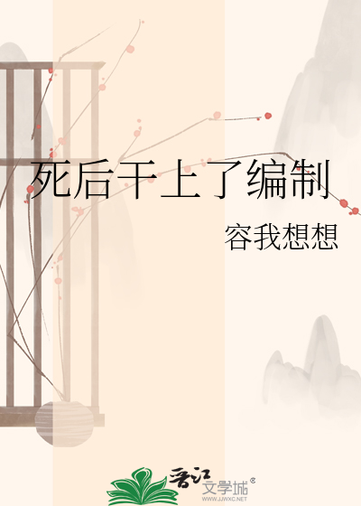 死后干上了编制
