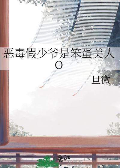 恶毒假少爷是笨蛋美人O