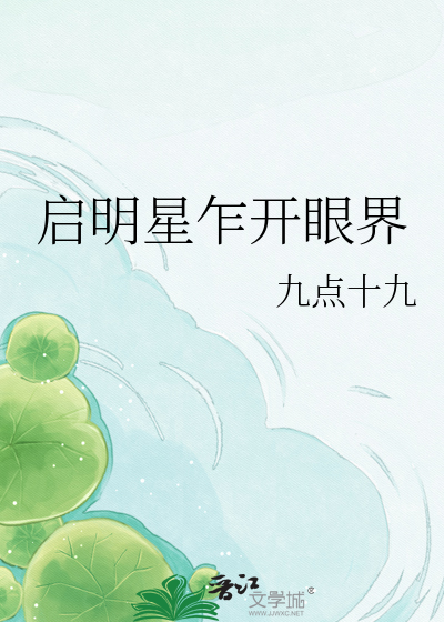 启明星乍开眼界