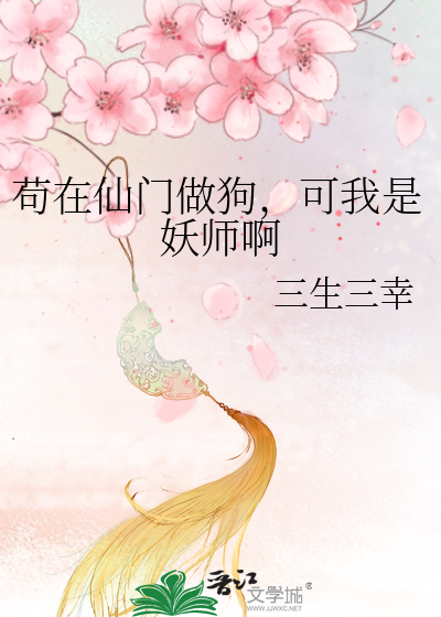 苟在仙门做狗，可我是妖师啊