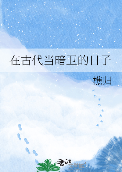 在古代当暗卫的日子