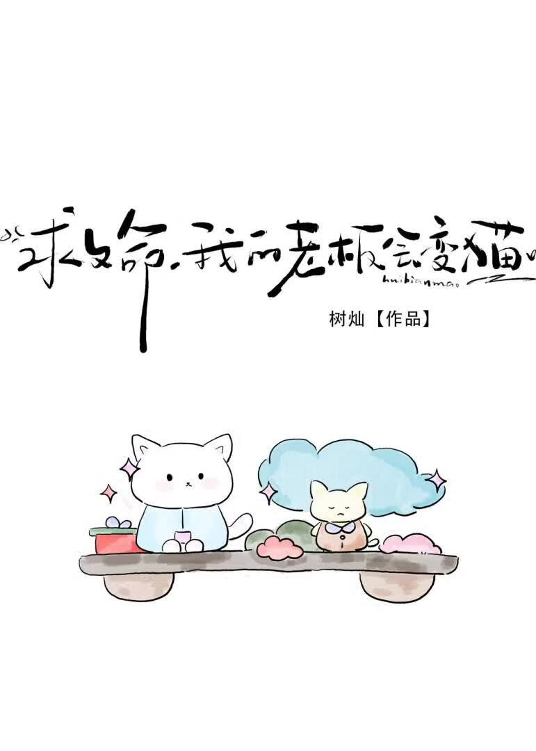 救命！我的老板会变猫