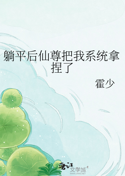躺平后仙尊把我系统拿捏了