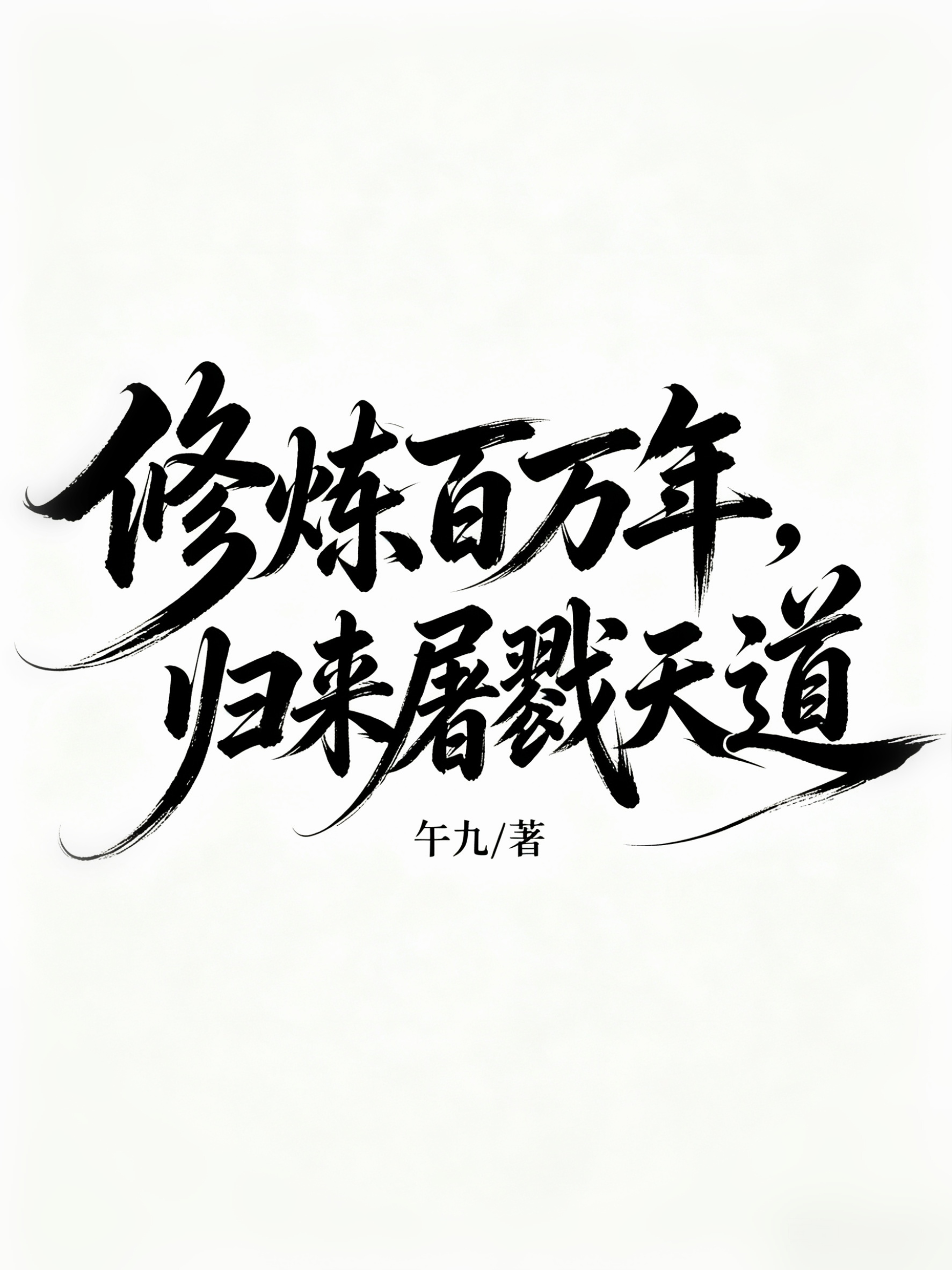 修炼百万年，归来屠戮天道