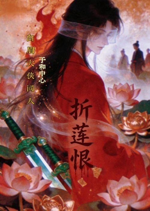 ［白眉大侠］折莲恨