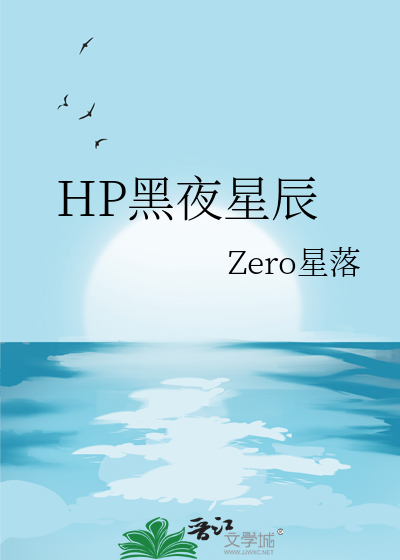 HP黑夜星辰