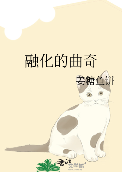 融化的曲奇