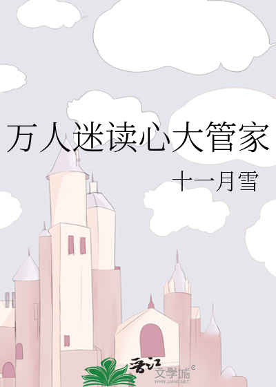万人迷读心大管家