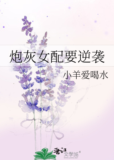 炮灰女配要逆袭