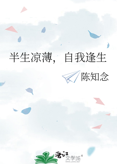 半生凉薄，自我逢生