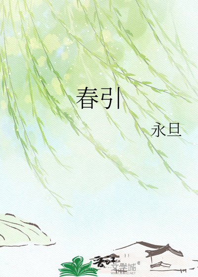 春引