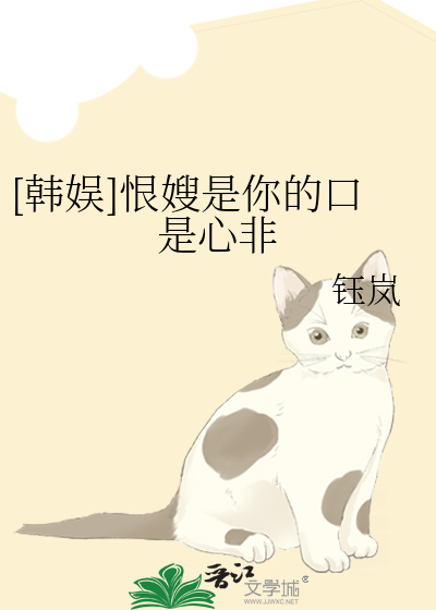 [韩娱]恨嫂是你的口是心非