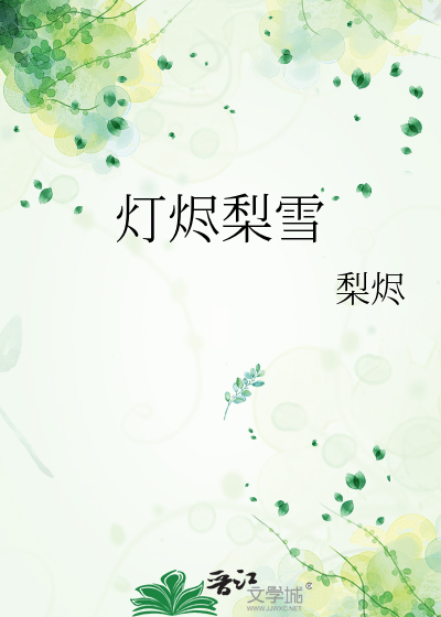灯烬梨雪