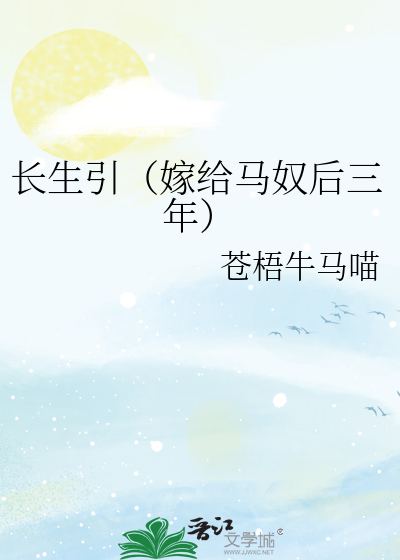 长生引（嫁给马奴后三年）