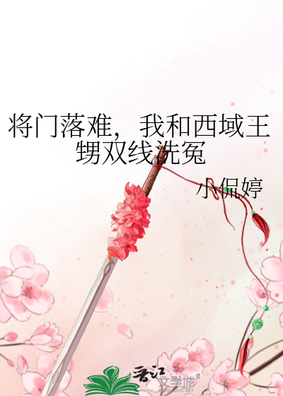 将门落难，我和西域王甥双线洗冤