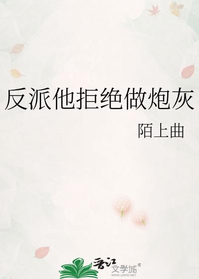 反派他拒绝做炮灰