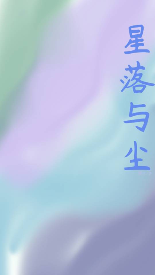 星落与尘