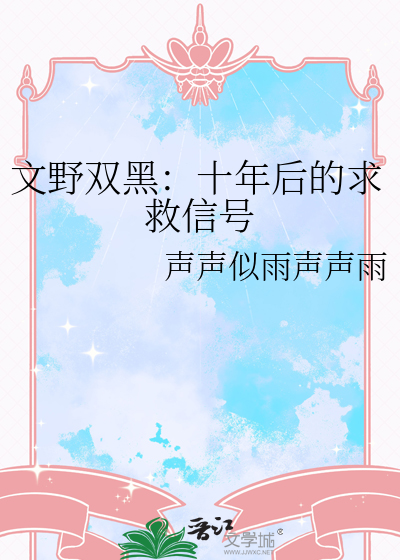 文野双黑：十年后的求救信号