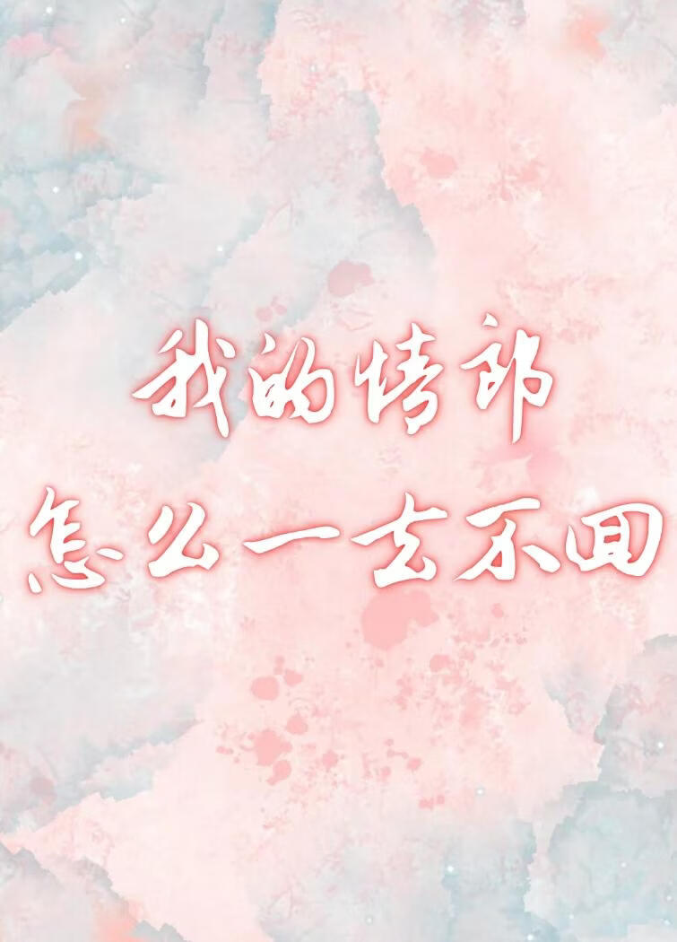 我的情郎怎么一去不回