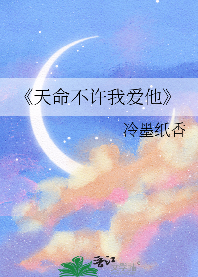 《天命不许我爱他