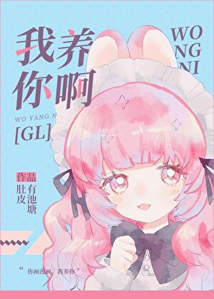 我养你啊[GL]