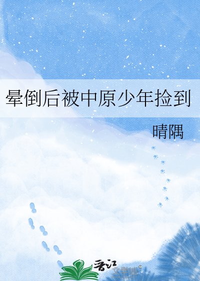 晕倒后被中原少年捡到