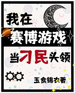 在赛博游戏当刁民头领指南